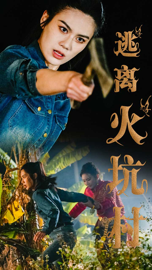 逃离火坑村（50集） 精彩好看的短剧