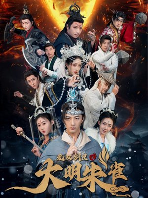 无双剑匣之大明朱雀（54集） 每日短剧推荐