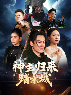 神主归来踏京城（50集） 最热短剧抢先看
