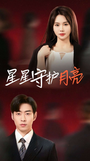 星星守护月亮（55集） 亿万短剧抢先看