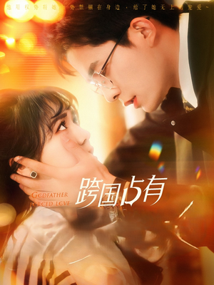 跨国占有（124集）原创精彩短剧
