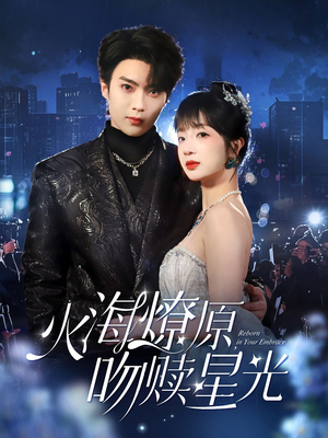 火海燎原，吻赎星光（81集）原创精彩短剧