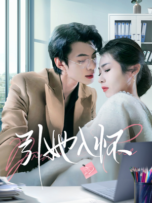 引她入怀（70集）短剧太精彩了