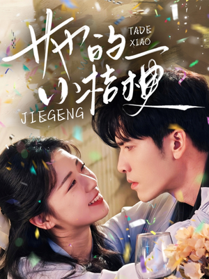 她的小桔梗（75集）正能量短剧分享