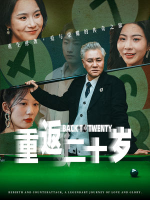 重返二十岁（53集）视频在线看