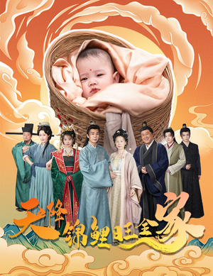 天降锦鲤旺全家（60集）最新上映免费看