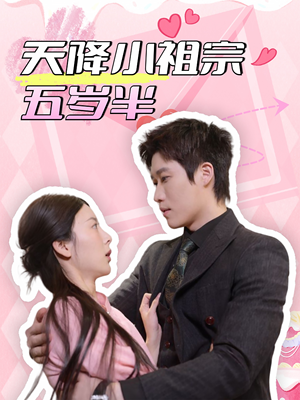天降小祖宗五岁半（50集）小短剧推荐