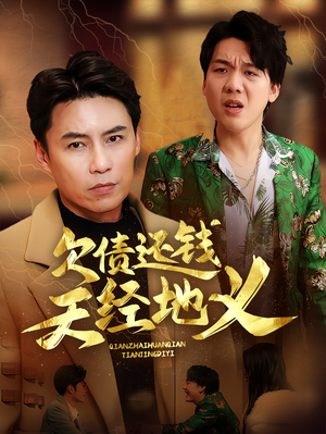 欠债还钱天经地义（30集）女主角是谁