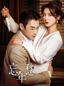 忘年愁（59集）海量短剧免费看