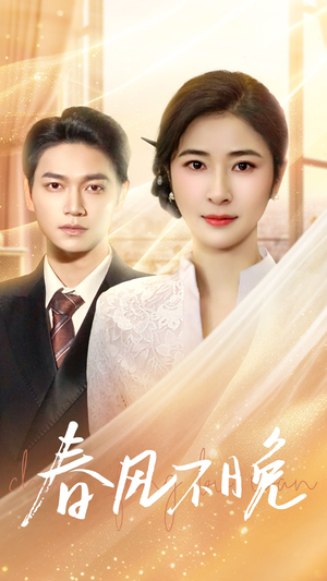 春风不晚（52集）贝贝短剧分享