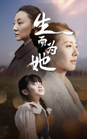 生而为她（40集） 热门短剧来袭