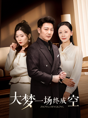 大梦一场终成空（58集） 剧情简介