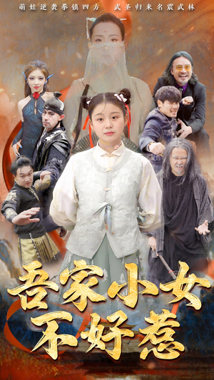 吾家小女不好惹（50集）热门爆款短剧