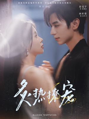 炙热撩宠（100集）无需会员免费看