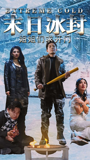 末日冰封姐姐们求开门（60集）免费短剧就是爽