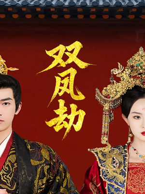 将军骨美人谋(91集) 将军骨美人谋(91集)这部短剧太好看