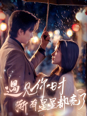 遇见你时所有星星都亮了（66集）在线免费观影