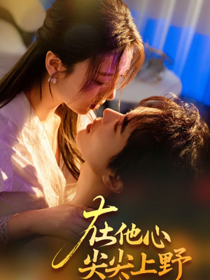 在他心尖尖上野（57集）这短剧太好看了