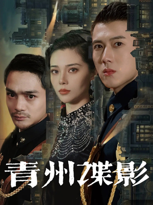 青州谍影（108集）最火的短剧