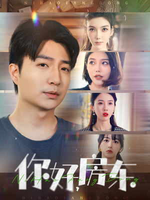 你好，房东（60集）追短剧太上头了