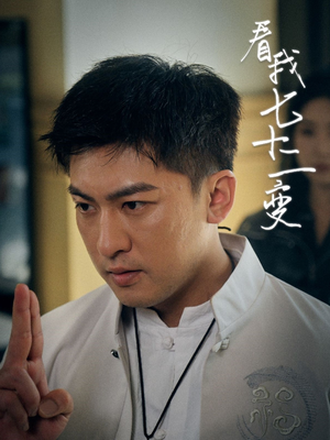 看我七十二变（75集）全季一次看完