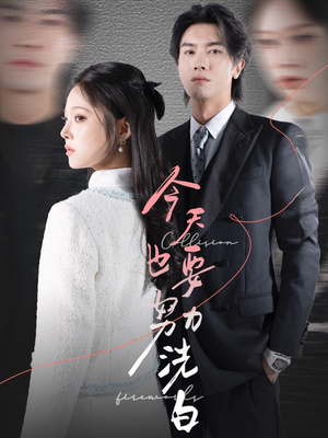 今天也要努力洗白(47集) 今天也要努力洗白(47集)每天分享短剧