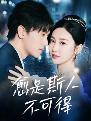 愈是斯人不可得（60集）免费观看