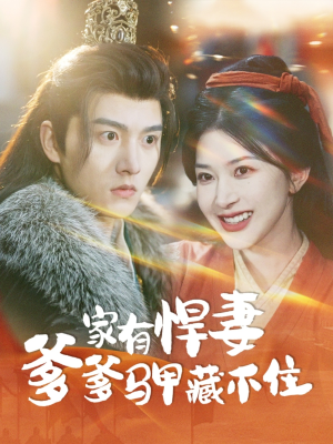 家有悍妻爹爹马甲藏不住（69集）百亿短剧抢先看