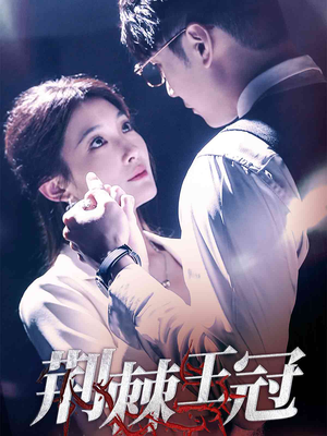 荆棘王冠（52集）短剧热播抢先看