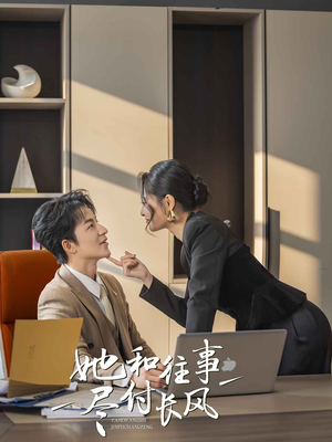 她和往事尽付长风（52集）热门短剧追到爽