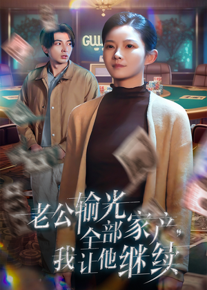 老公输光全部家产，我让他继续（37集）流畅播放免费看