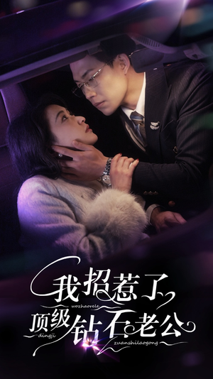 我招惹了顶级钻石老公（73集）超级好看的短剧