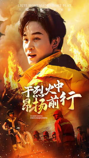 于烈火中昂扬前行（30集）独家短剧免费看