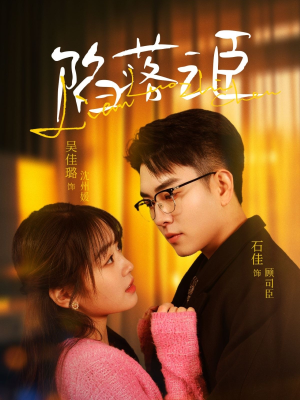 陷落之臣（79集）解说文案