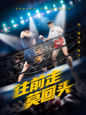 往前走莫回头（43集）百度在线观看