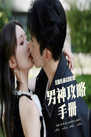 男神攻略手册（75集）一口气追完全集