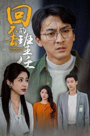 回不去的班主任（47集）在线看免费版