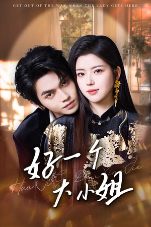 好一个大小姐（102集）红果短剧免费看