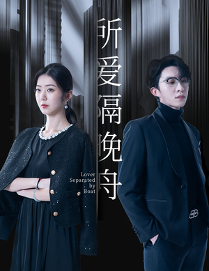 所爱隔晚舟（91集）精彩短剧又来了