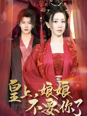 皇上，娘娘不要你了（82集）最新短剧推荐