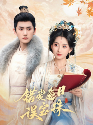 错赏鱼目误宝珠（60集）古装短剧推荐
