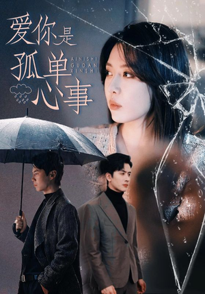爱你是孤单心事（60集）在哪个平台看