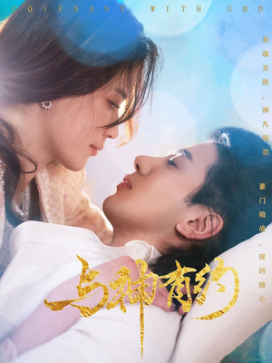 与神有约（36集）爆款热门短剧