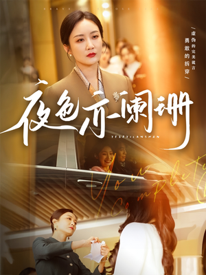 夜色亦阑珊（65集）热门短剧分享