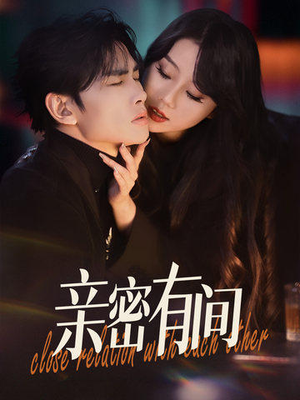 亲密有间（53集）好看上头短剧