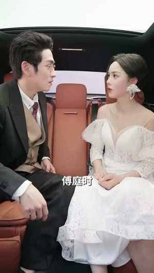 傅总请别纠缠不休（72集）好看上头的短剧