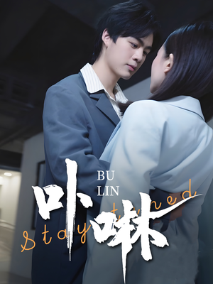 卟咻（44集）全集一网打尽