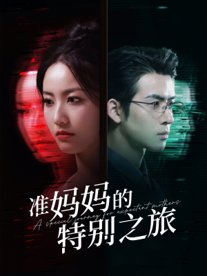 准妈妈的特别之旅（80集）精彩的短剧