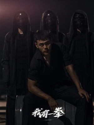 我有一拳（80集）火热短剧抢先看