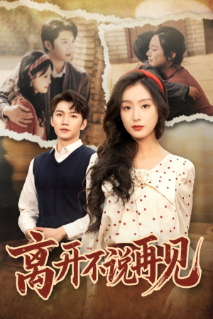 离开不说再见（38集）战神短剧推荐